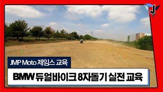 BMW 듀얼바이크 8자돌기 실전교육