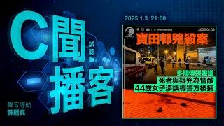 屯門癮君爭女斬死情敵 女主角誤導警被捕｜原名肥西老母雞 內地快餐來港上市｜港片票房首勝西片 仍遜疫前3成｜韓檢官兵對峙5小時 築人牆阻拘尹錫悅｜#C聞播客 2025年1月3日｜Channel C HK