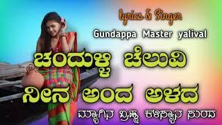 | ಚಂದುಳ್ಳಿ ಚೆಲುವಿ ನೀನ ಅಂದ ಅಳದ | ವಲಸೆ Uttar Karnataka Janapad Dj Song | Singer Malu Nipanal |