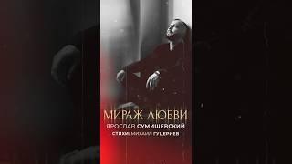 Премьера! Ярослав Сумишевский – «Мираж любви» Стихи: М. Гуцериев Музыка: М. Гуцериев, И. Янковская