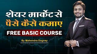 शेयर मार्केट से पैसे कैसे कमाए || Free Share Market Basic Course By Mahendra Dogney