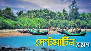 স্বপ্নের দ্বীপ সেন্টমার্টিন এ প্রথমবার ! Exploring  Beautiful Saint Martin island | St. Martin's 