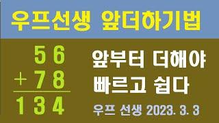 인공지능처럼 빠르게 더하는 앞더하기법 ㅡ 우프 선생, 2023. 3. 3