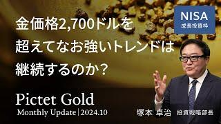 金価格2,700ドルを超えてなお強いトレンドは継続するのか？＜塚本 卓治＞｜ピクテ・ゴールド 2024.10