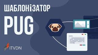 Курс HTML шаблонізатор PUG  Знайомство з препроцесором Pug та його переваги