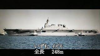 帝国海軍の空母と 海上自衛隊の空母型艦艇を 全長の長い順に 並べてみた。