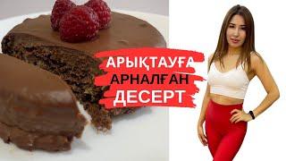 АРЫҚТАУҒА арналған ДЕСЕРТ. ҚАНТСЫЗ ДЕСЕРТ. ДҰРЫС ТАМАҚТАНУ