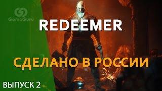  Redeemer и Sobaka Studio #СделаноВРоссииGG