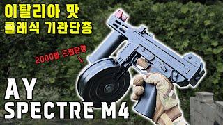 이탈리아 맛 클래식 기관단총 AY SPECTRE M4 (스펙터 M4 전동건)