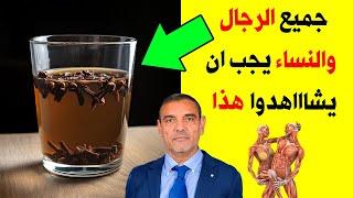 اشربوا القرنفل بهذه الطريقة الصحيحة ستجعلك 100 حصان كل ليلة - فوائد القرنفل