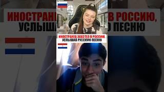 ИНОСТРАНЕЦ ЗАХОТЕЛ В РОССИЮ, УСЛЫШАВ РУССКУЮ ПЕСНЮ ️ #чатрулетка #реакцияиностранцев #стрим #песня