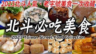 12 Taiwanese Special Street Food In Beidou / 12 種台灣北斗特色美食大合集！高麗菜飯, 北斗肉圓, 碗粿, 燒餅, 脆皮豆腐