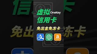 OneKey Card虚拟信用卡申请教程，如何充值ChatGPT plus #crypto #chatgpt