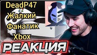 DEADP47 СМОТРИТ: DeadP47 - Жалкий Фанатик Xbox \ ZAUR Khubulov Live