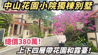 【大灣區獨棟別墅推薦】中山花園小院獨棟別墅！環境優美空氣清新！上下四層帶花園和露臺！建築面積310平米使用面積達600方！總價380萬非常性價比！中山三鄉|華髮觀山水