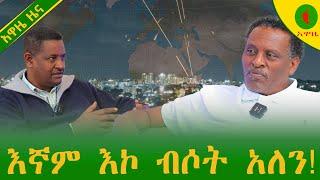 Alemneh Wasse እኛም እኮ ብሶት አለን!!