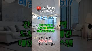 무입주금 가능! 간석오거리역 도보5분 역세권 대단지 오피스텔 #인천빌라매매 #간석동빌라매매 #인천신축아파트 #무입주빌라 #인천신축아파트 #인천아파트매매 #인천신축오피스텔
