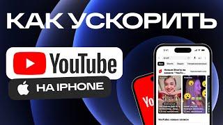 Как Ускорить YouTube На Iphone В России ?