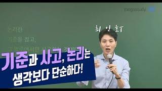 [메가스터디] 국어 최인호 쌤 - 기준과 사고, 논리는 생각보다 단순합니다.