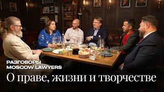 Разговоры Moscow Lawyers: о праве, жизни и творчестве