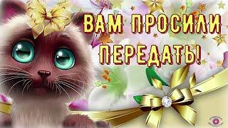 От Всей Души! Для Тебя! Прекрасное Пожелание ! Очень Красивая Музыкальная Открытка! Будьте Счастливы