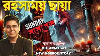 রহস্যময় ছায়া | মীরের নতুন ভূতের গল্প  |সানডে সাসপেন্স ভয়ানক ভূতের গল্প