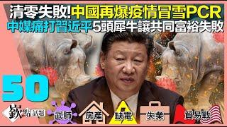 清零失敗!內蒙再爆疫情居民冒雪做PCR│中媒打臉習近平?5頭犀牛讓共同富裕破滅│張忠謀90大壽 一張手稿60年心法讓對手絕望│7國助台造艦 桃太郎戰隊成形打惡魔│徐嶔煌│華視嶔點話題第50集1130