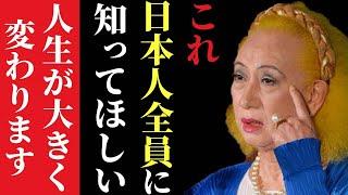 【美輪明宏】※日本人で理解してる人は一握りだけ…気付いた人は人生が変わります！残念ですが、もし異性がコノ行動をしたら言ってやって下さい！