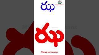 ఝ అక్షరం చదివే , రాసే విధానం, ఝ అక్షరం పదాలు, learn Telugu Language #trending #yt  @MangaRani