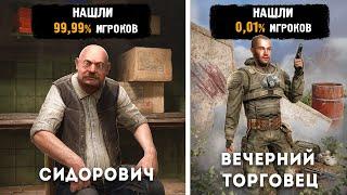 Ты НЕ знал эти 52 ФАКТА о Торговцах STALKER