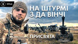 Шлях воїна. Під Бахмутом з Да Вінчі і його Вовками