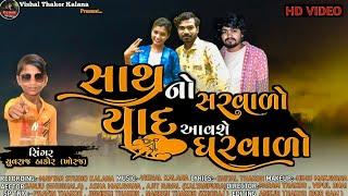 || સાથ નો સરવાળો યાદ આવ સે ઘરવાળો || YUVARAJ THAKOR || NEW SAD SONG VIDEO