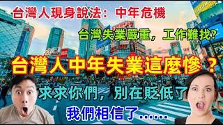 台灣中年人失業竟然比大陸還慘？這次不僅媒體報道，台灣人都開始吐槽了，為了讓大家知道台灣悲慘，太拼了......哈哈哈哈！！！