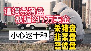 小心呀！北美華人遭遇殺豬盤：以為天降帥哥美女，然而天降陷阱！|美國看房二十年|