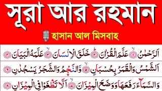 Surah Ar Rahman || সূরা আর রহমান || Surah Rahman || সূরা রহমান || quran tilawat learning