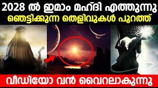 2028 ൽ ഇമാം മഹ്ദി എത്തുന്നു | ഞെട്ടിക്കുന്ന തെളിവുകൾ പുറത്ത് | imam mahdi