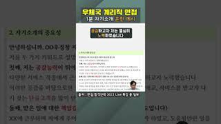 너도나도 비슷한 면접 1분 자기소개 예시(Ft.우체국 계리직공무원)