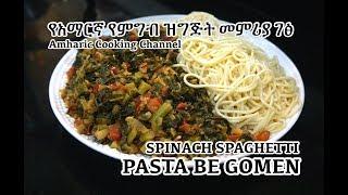 Pasta be Gomen - የአማርኛ የምግብ ዝግጅት መምሪያ ገፅ - Amharic Cooking Channel