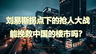 刘易斯拐点下的抢人大战，能挽救中国的楼市吗？