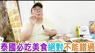 泰國必吃美食絕對不能錯過