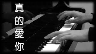 真的愛你 - Beyond [鋼琴版] [Piano Cover]