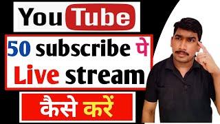 YouTube par live stream kaise kare || 50 subscribers par live stream kaise kare || 0 subscriber live