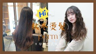 2022秋冬捲髮｜妙麗捲髮｜JJHAIRSALON Ari