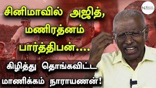 அஜித்தை கிழித்து தொங்கவிட்ட தயாரிப்பாளர்! | Manickam Narayanan Interview | Tamil Cinema | Naadhas