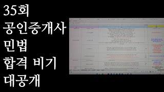 35회 공인중개사 [민법 합격비기 대공개]