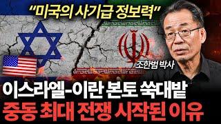 이스라엘 대폭격 감행한 이유. 곧 중동 최대 전쟁이 시작된다 (조한범 박사 1부)