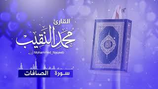 quran recitation Mohammed Naqeebسورة الصافات القارئ محمد النقيب