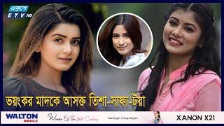 যেভাবে মাদককাণ্ডে ফেঁসে যাচ্ছেন তিশা-টয়া-সাফা  | ETV Entertainment