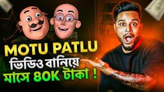 Motu Patlu কার্টুন ভিডিও Copy & Paste করে মাসে ₹80k টাকা ইনকাম  100% channel Monetize  Earn Money