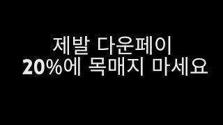 다운페이 20%에 목매지 마세요 제발 - 캐나다 모기지 브로커 JD Lee